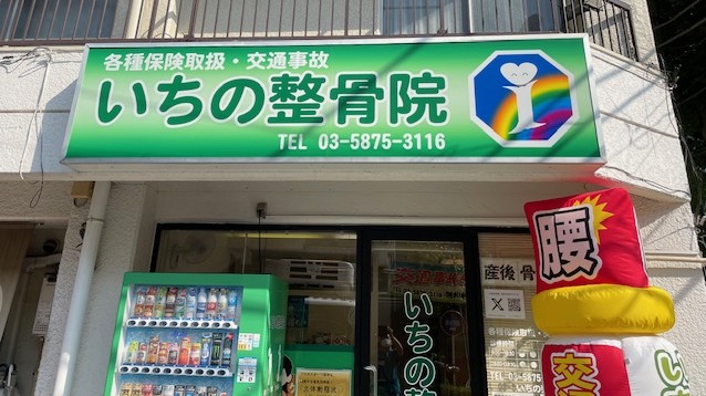 板橋区役所前 仲宿 いちの整骨院 外観 交通事故治療